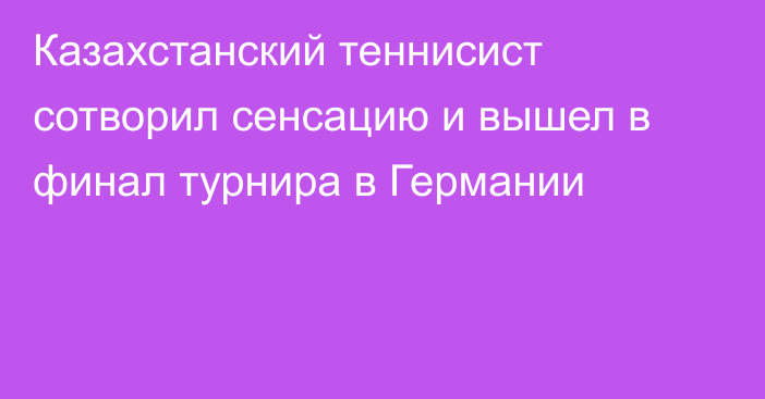 Казахстанский теннисист сотворил сенсацию и вышел в финал турнира в Германии
