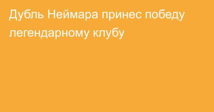 Дубль Неймара принес победу легендарному клубу
