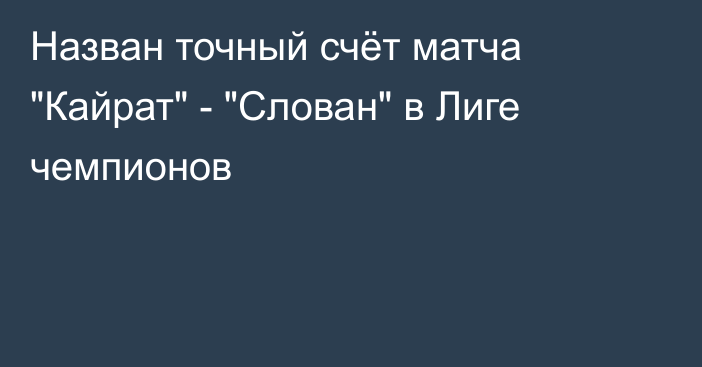Назван точный счёт матча 