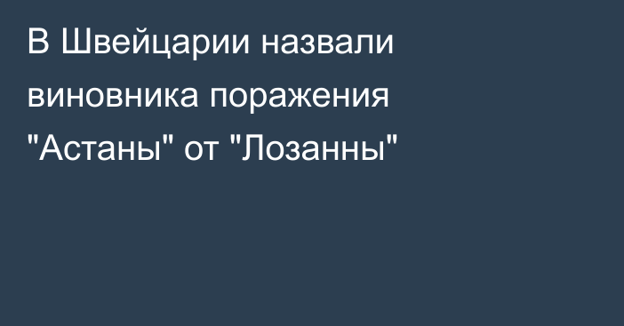 В Швейцарии назвали виновника поражения 