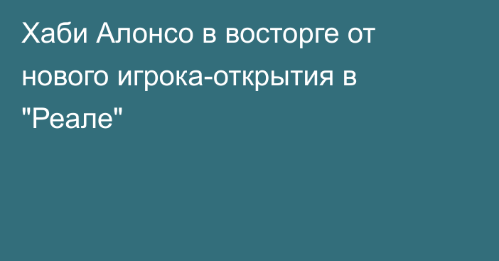 Хаби Алонсо в восторге от нового игрока-открытия в 