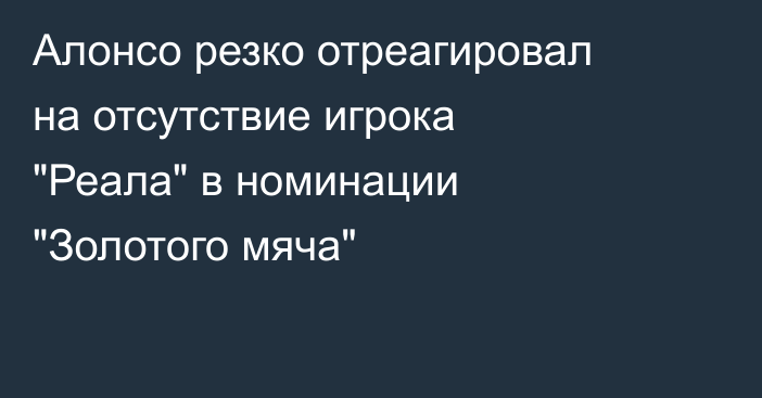 Алонсо резко отреагировал на отсутствие игрока 