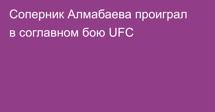 Соперник Алмабаева проиграл в соглавном бою UFC