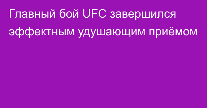 Главный бой UFC завершился эффектным удушающим приёмом