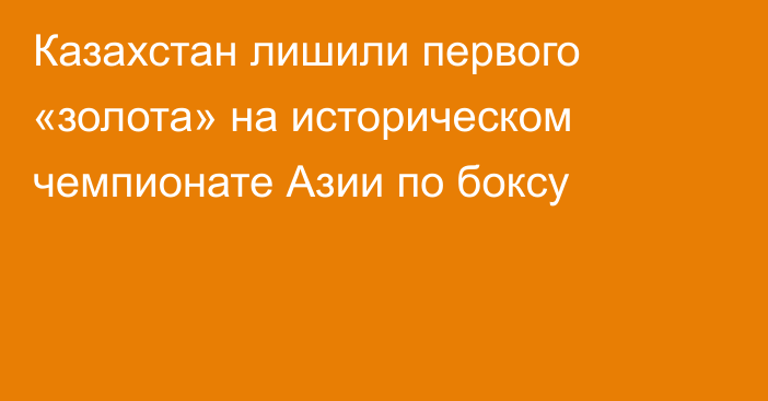 Казахстан лишили первого «золота» на историческом чемпионате Азии по боксу