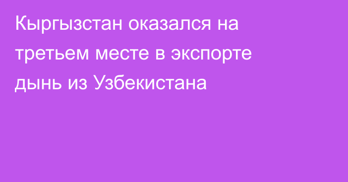 Кыргызстан оказался на третьем месте в экспорте дынь из Узбекистана