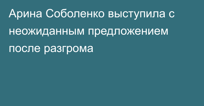 Арина Соболенко выступила с неожиданным предложением после разгрома