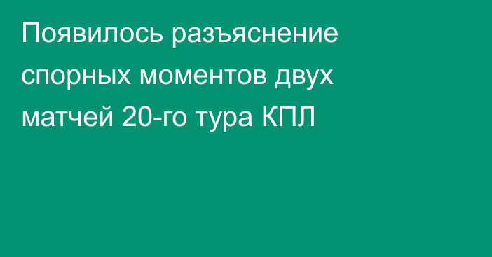 Появилось разъяснение спорных моментов двух матчей 20-го тура КПЛ