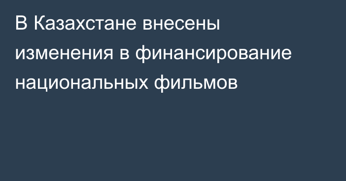В Казахстане внесены изменения в финансирование национальных фильмов
