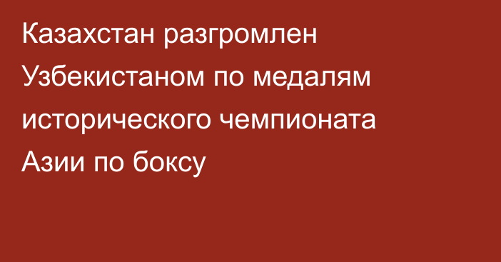Казахстан разгромлен Узбекистаном по медалям исторического чемпионата Азии по боксу