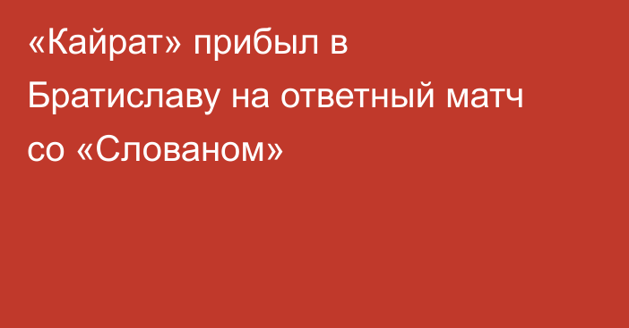 «Кайрат» прибыл в Братиславу на ответный матч со «Слованом»