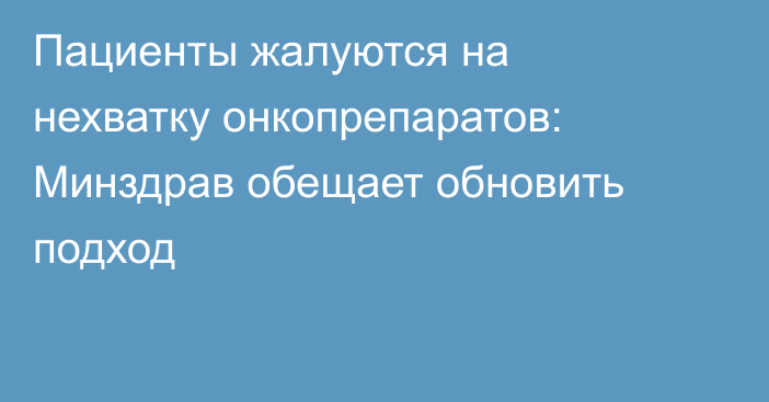 Пациенты жалуются на нехватку онкопрепаратов: Минздрав обещает обновить подход