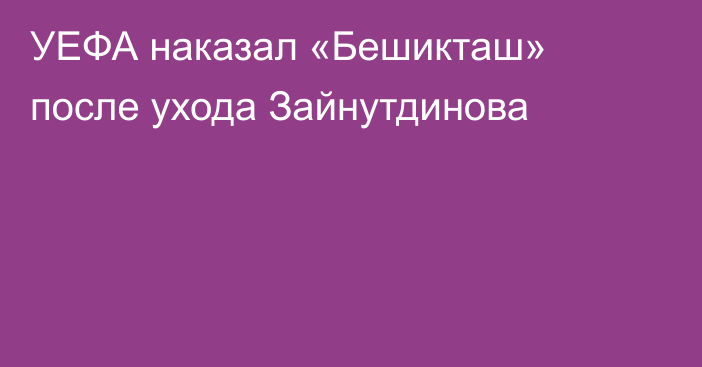 УЕФА наказал «Бешикташ» после ухода Зайнутдинова
