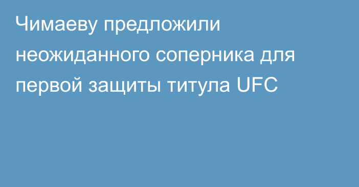 Чимаеву предложили неожиданного соперника для первой защиты титула UFC