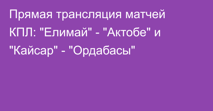 Прямая трансляция матчей КПЛ: 