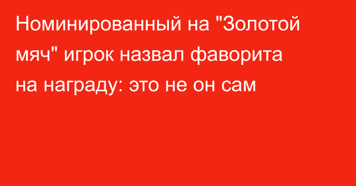 Номинированный на 