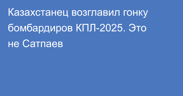 Казахстанец возглавил гонку бомбардиров КПЛ-2025. Это не Сатпаев