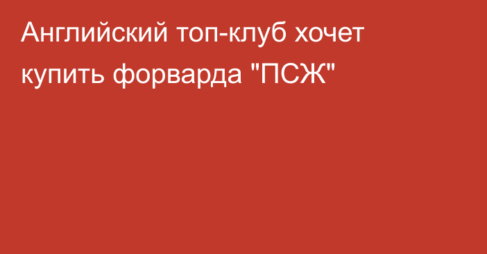 Английский топ-клуб хочет купить форварда 