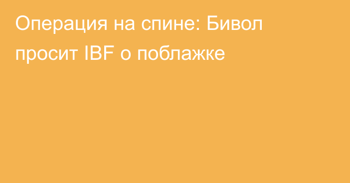 Операция на спине: Бивол просит IBF о поблажке