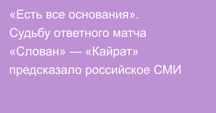«Есть все основания». Судьбу ответного матча «Слован» — «Кайрат» предсказало российское СМИ