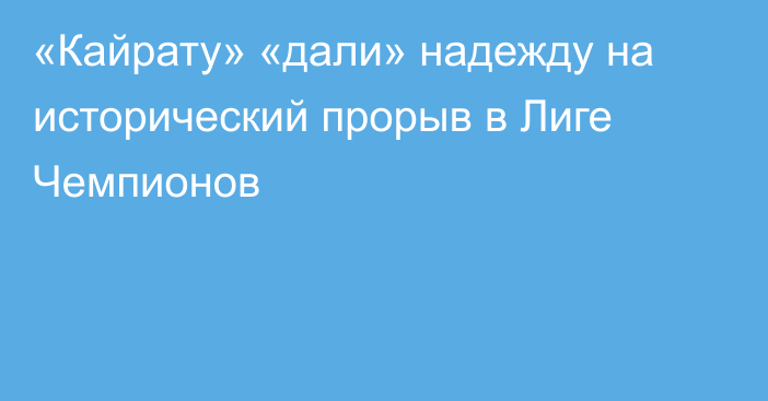 «Кайрату» «дали» надежду на исторический прорыв в Лиге Чемпионов