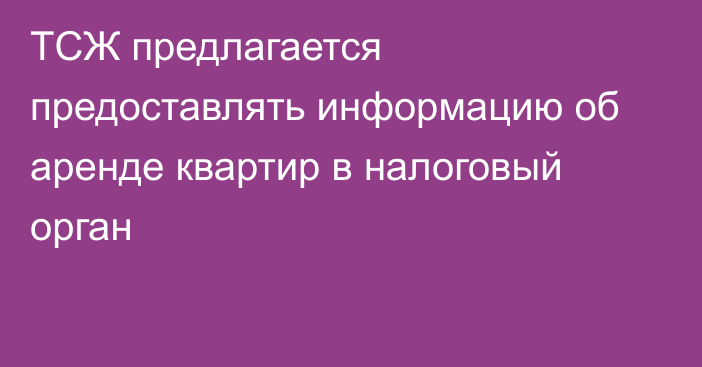 ТСЖ предлагается предоставлять информацию об аренде квартир в налоговый орган