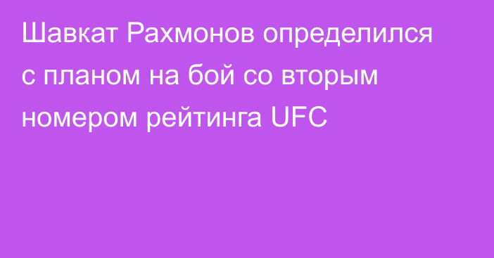 Шавкат Рахмонов определился с планом на бой со вторым номером рейтинга UFC