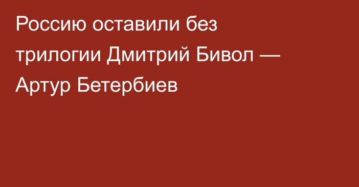 Россию оставили без трилогии Дмитрий Бивол — Артур Бетербиев