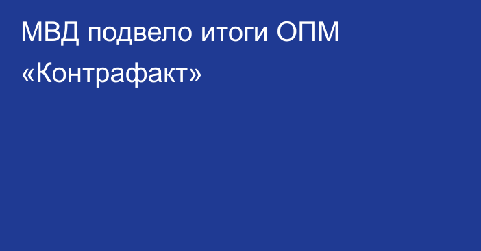 МВД подвело итоги ОПМ «Контрафакт»