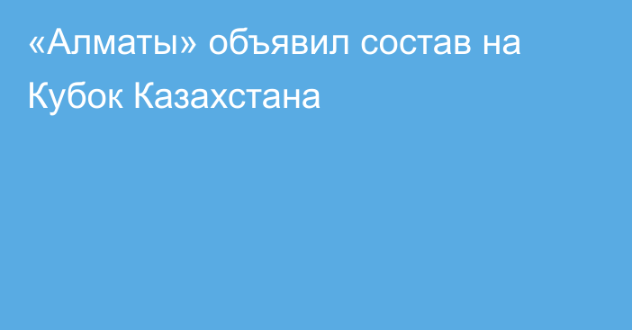 «Алматы» объявил состав на Кубок Казахстана