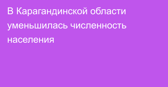 В Карагандинской области уменьшилась численность населения