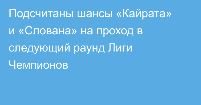 Подсчитаны шансы «Кайрата» и «Слована» на проход в следующий раунд Лиги Чемпионов