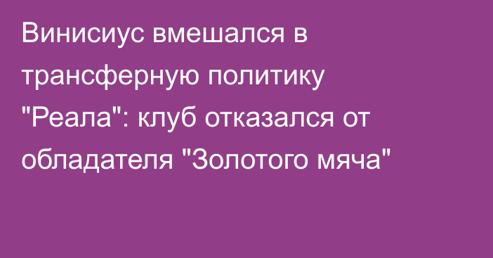 Винисиус вмешался в трансферную политику 
