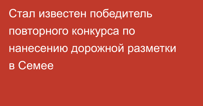 Стал известен победитель повторного конкурса по нанесению дорожной разметки в Семее