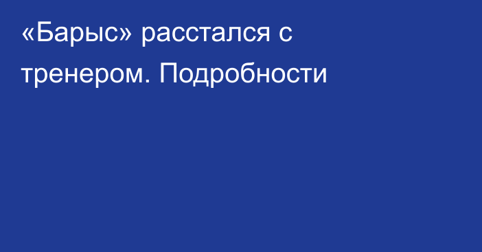 «Барыс» расстался с тренером. Подробности