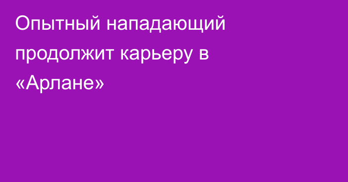 Опытный нападающий продолжит карьеру в «Арлане»
