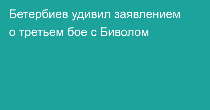 Бетербиев удивил заявлением о третьем бое с Биволом