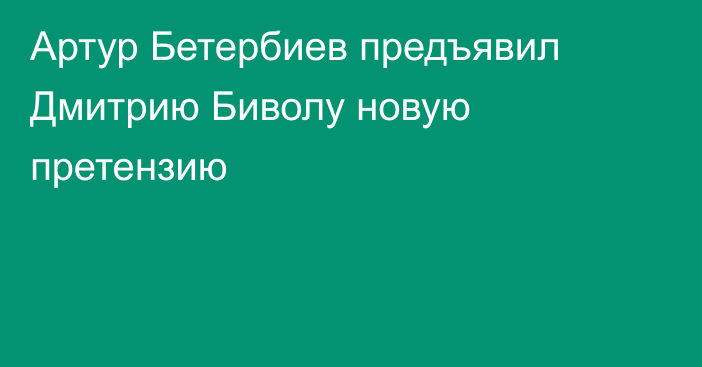 Артур Бетербиев предъявил Дмитрию Биволу новую претензию