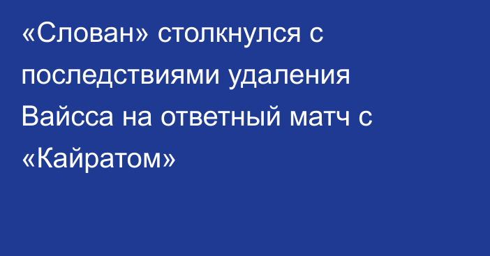 «Слован» столкнулся с последствиями удаления Вайсса на ответный матч с «Кайратом»