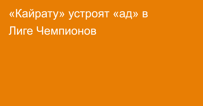 «Кайрату» устроят «ад» в Лиге Чемпионов