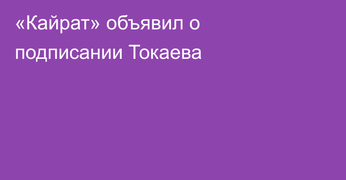 «Кайрат» объявил о подписании Токаева