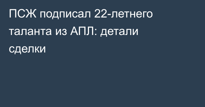 ПСЖ подписал 22-летнего таланта из АПЛ: детали сделки