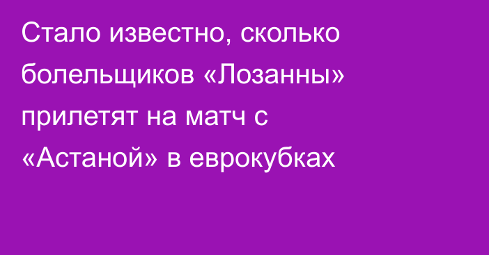 Стало известно, сколько болельщиков «Лозанны» прилетят на матч с «Астаной» в еврокубках