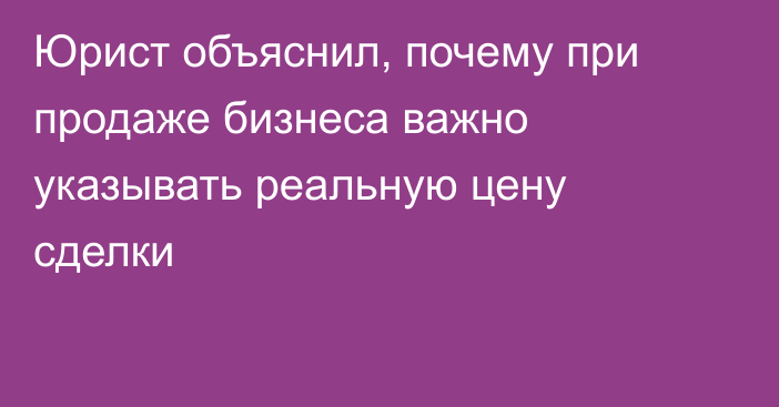 Юрист объяснил, почему при продаже бизнеса важно указывать реальную цену сделки