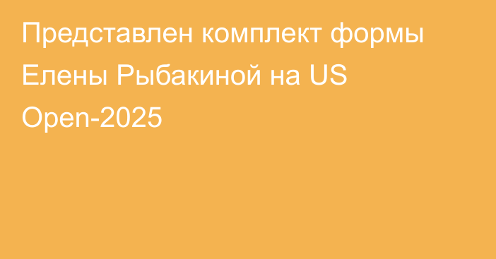Представлен комплект формы Елены Рыбакиной на US Open-2025