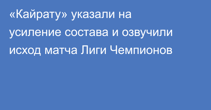 «Кайрату» указали на усиление состава и озвучили исход матча Лиги Чемпионов
