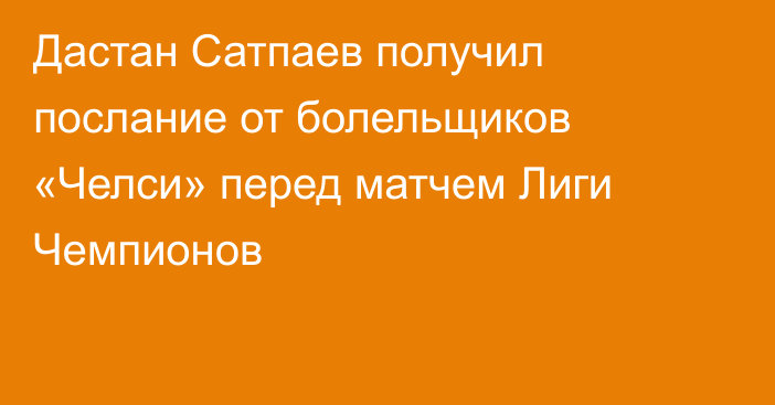 Дастан Сатпаев получил послание от болельщиков «Челси» перед матчем Лиги Чемпионов