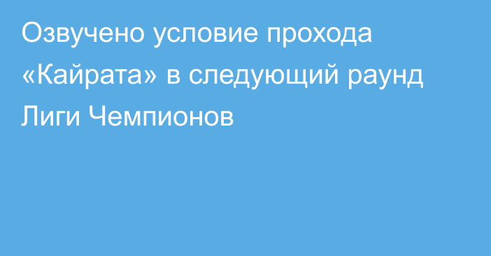 Озвучено условие прохода «Кайрата» в следующий раунд Лиги Чемпионов