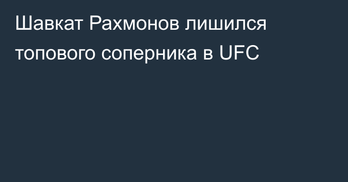 Шавкат Рахмонов лишился топового соперника в UFC