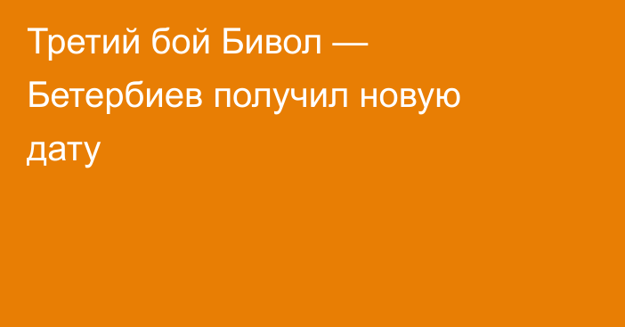 Третий бой Бивол — Бетербиев получил новую дату